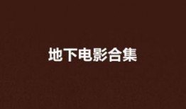 地下电影在线观看网站,在线观看网站的神秘之旅